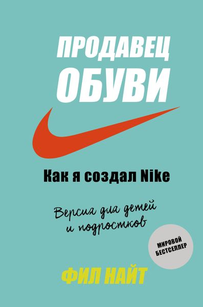Обложка книги «Продавец обуви. Как я создал Nike»