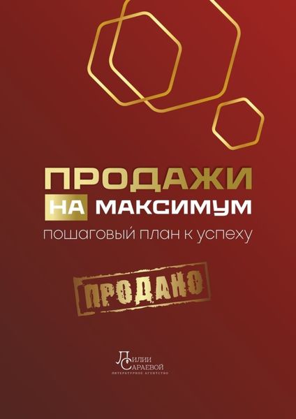 Обложка книги  «Продажи на максимум. Пошаговый план к успеху»