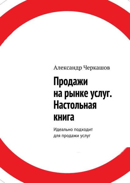 Обложка книги  «Продажи на рынке услуг. Настольная книга. Идеально подходит для продажи услуг»