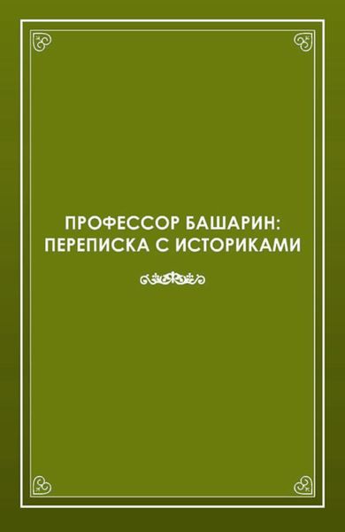 Обложка книги  «Профессор Башарин. Переписка с историками (1943-1989 гг.)»
