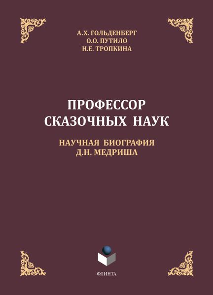 Обложка книги  «Профессор сказочных наук»