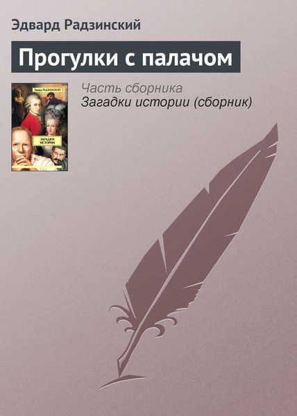 Обложка книги  «Прогулки с палачом»