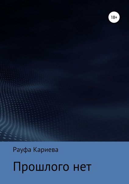 Обложка книги  «Прошлого нет»