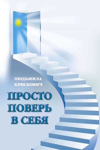 Обложка книги  «Просто поверь в себя»