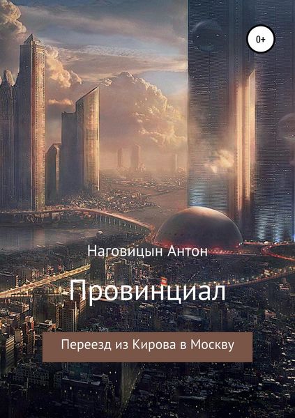 Обложка книги  «Провинциал»
