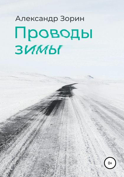 Обложка книги  «Проводы зимы»