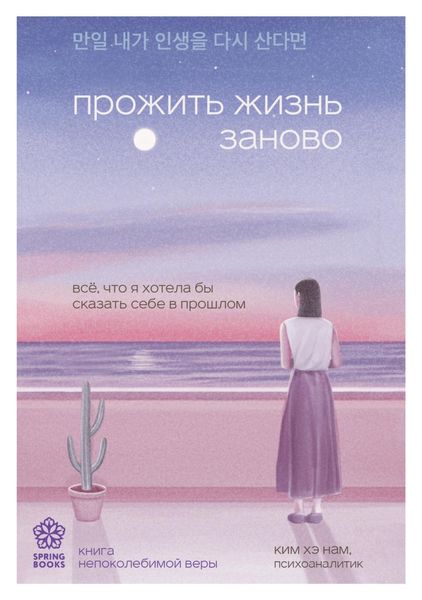 Обложка книги  «Прожить жизнь заново. Все, что я хотела бы сказать себе в прошлом»