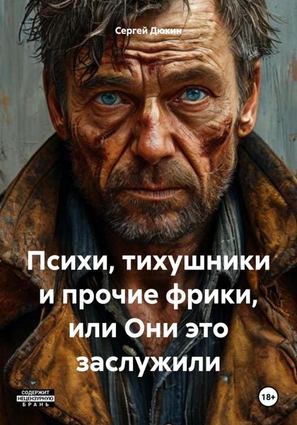 Обложка книги  «Психи, тихушники и прочие фрики, или Они это заслужили»