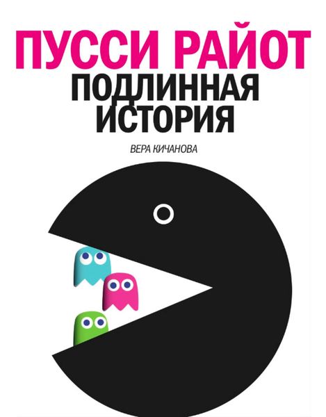 Обложка книги  «Пусси Райот. Подлинная история»