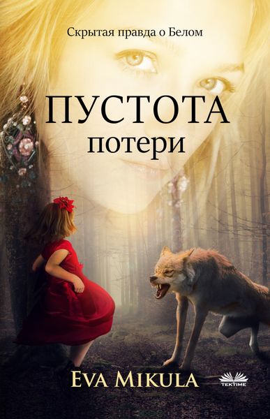 Обложка книги  «Пустота Потери»