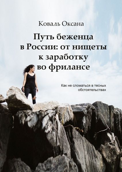 Обложка книги  «Путь беженца в России: от нищеты к заработку во фрилансе. Как не сломаться в тесных обстоятельствах»