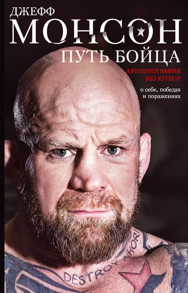 Обложка книги  «Путь бойца. Автобиография без купюр. О себе, победах и поражениях»