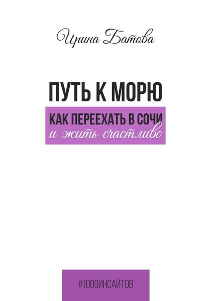 Обложка книги  «Путь к морю. Как переехать в Сочи и жить счастливо»
