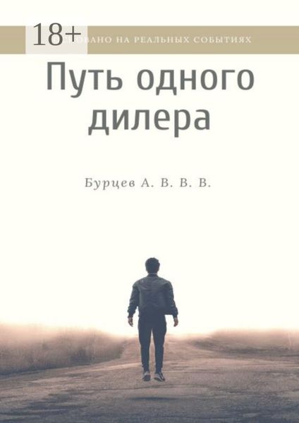 Обложка книги  «Путь одного дилера. Основано на реальных событиях»