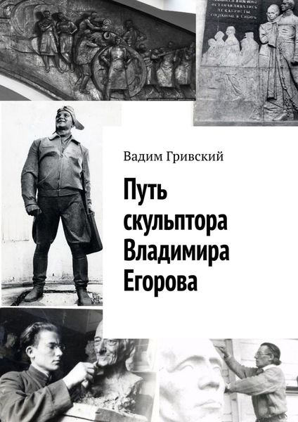 Обложка книги  «Путь скульптора Владимира Егорова»