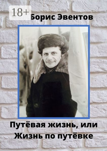 Обложка книги  «Путёвая жизнь, или Жизнь по путёвке»