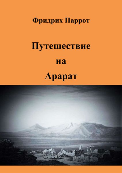 Обложка книги  «Путешествие на Арарат»