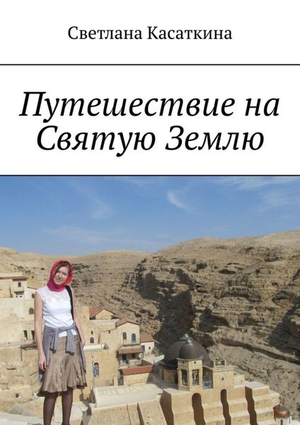 Обложка книги  «Путешествие на Святую Землю»