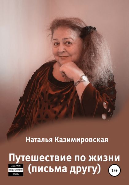 Обложка книги «Путешествие по жизни. Письма другу»