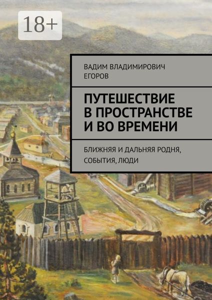 Обложка книги  «Путешествие в пространстве и во времени. Ближняя и дальняя родня, события, люди»