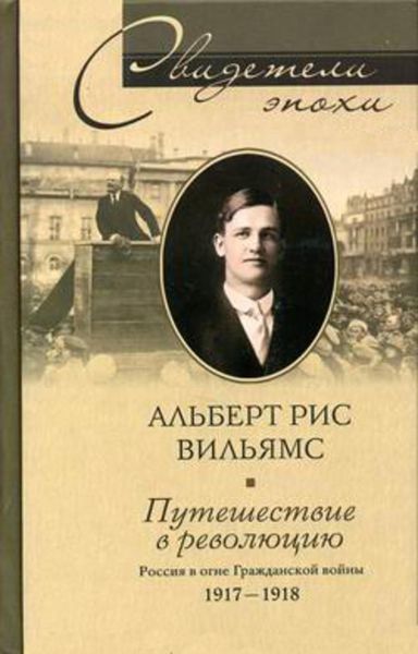 Обложка книги  «Путешествие в революцию. Россия в огне Гражданской войны. 1917-1918»