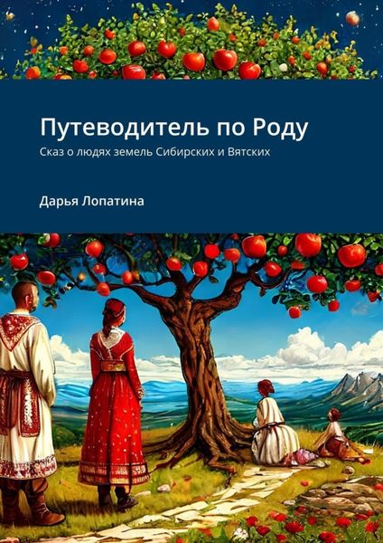 Обложка книги  «Путеводитель по Роду. Сказ о людях земель Сибирских и Вятских»
