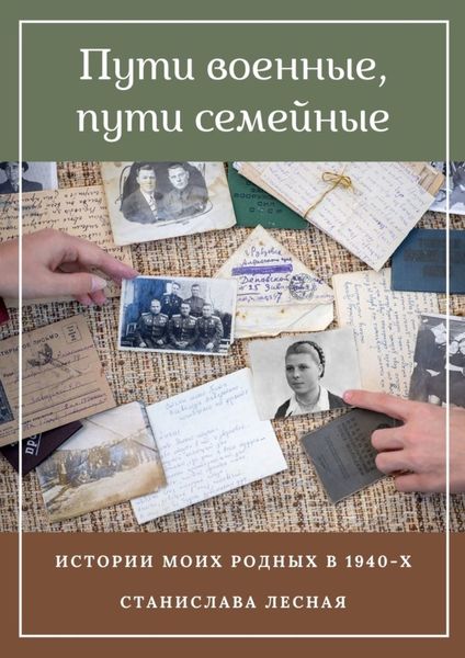 Обложка книги  «Пути военные, пути семейные. Истории моих родных в 1940-х»