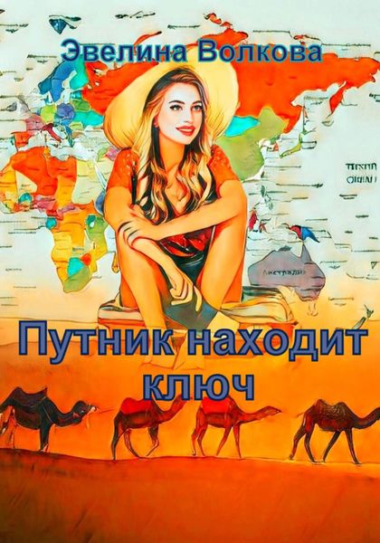 Обложка книги  «Путник находит ключ»