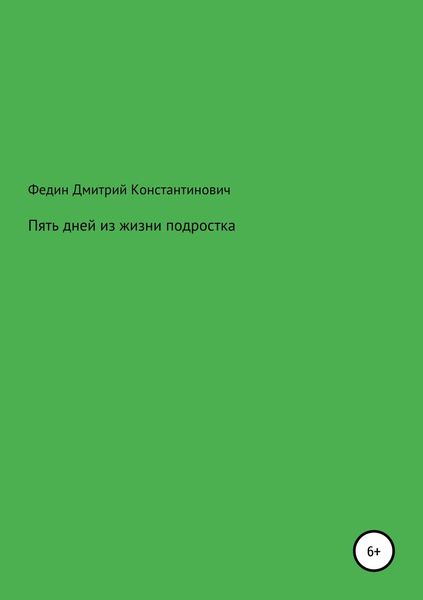 Обложка книги  «Пять дней из жизни подростка»