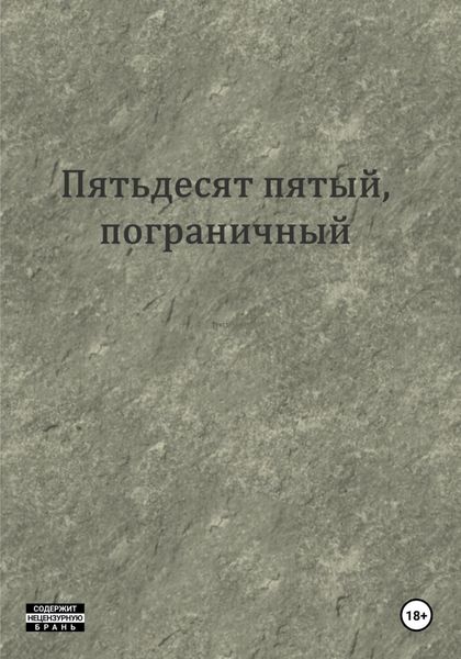 Обложка книги  «Пятьдесят пятый, пограничный»
