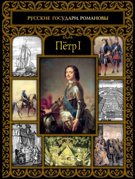 Обложка книги  «Пётр I»