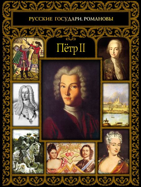 Обложка книги  «Пётр II»