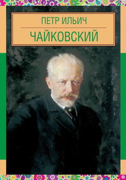 Обложка книги  «Пётр Ильич Чайковский»