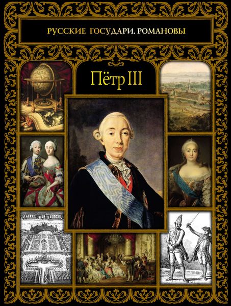 Обложка книги  «Пётр III»