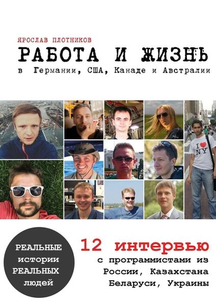 Обложка книги  «Работа и жизнь в Германии, США, Канаде и Австралии. 12 интервью с программистами из России, Казахстана, Беларуси, Украины»