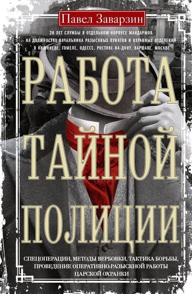 Обложка книги  «Работа тайной полиции. Спецоперации, методы вербовки, тактика борьбы, проведение оперативно-разыскной работы царской охранки»