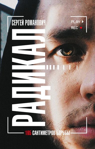 Обложка книги  «Радикал. 165 сантиметров борьбы»