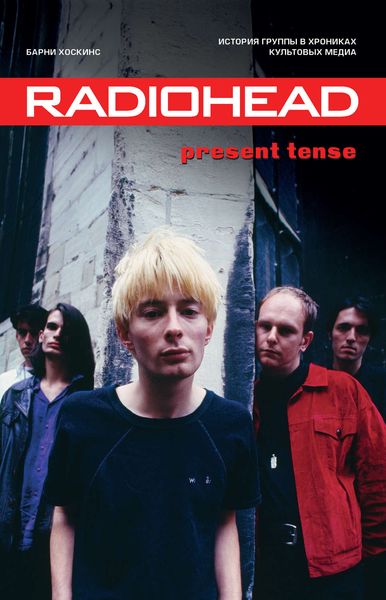 Обложка книги  «Radiohead. Present Tense. История группы в хрониках культовых медиа»