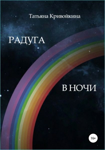 Обложка книги  «Радуга в ночи»