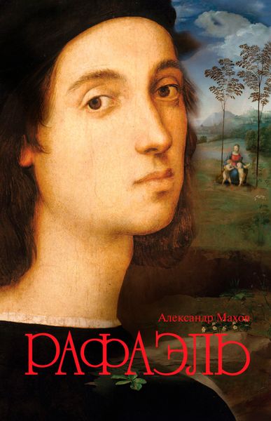Обложка книги  «Рафаэль»