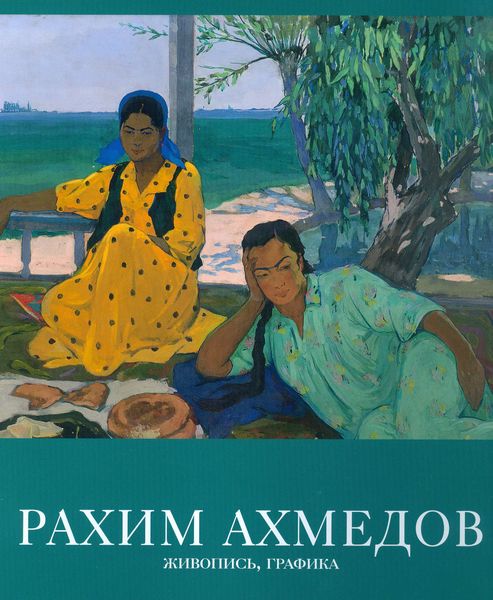 Обложка книги  «Рахим Ахмедов. Живопись, графика»