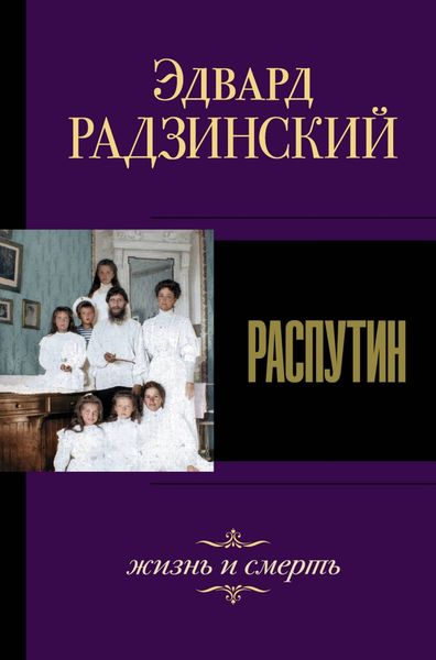 Обложка книги  «Распутин. Жизнь и смерть»