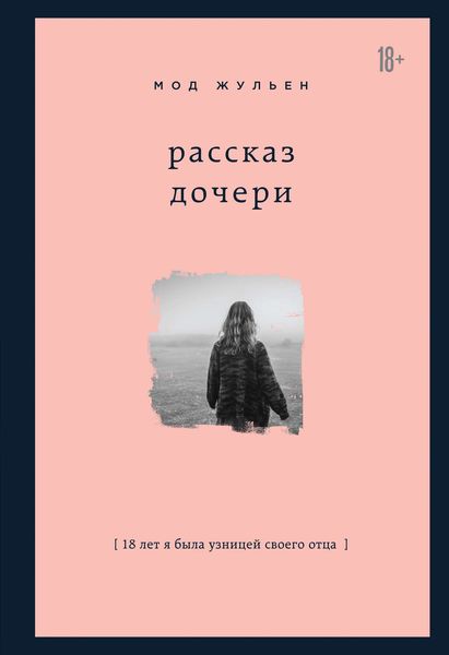 Обложка книги  «Рассказ дочери. 18 лет я была узницей своего отца»