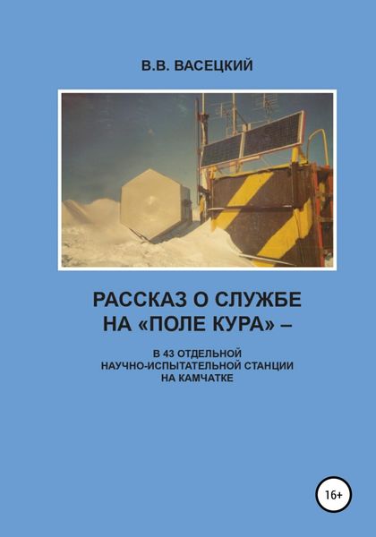Обложка книги  «Рассказ о службе на «Поле Кура». В 43 отдельной научно-испытательной станции на Камчатке»