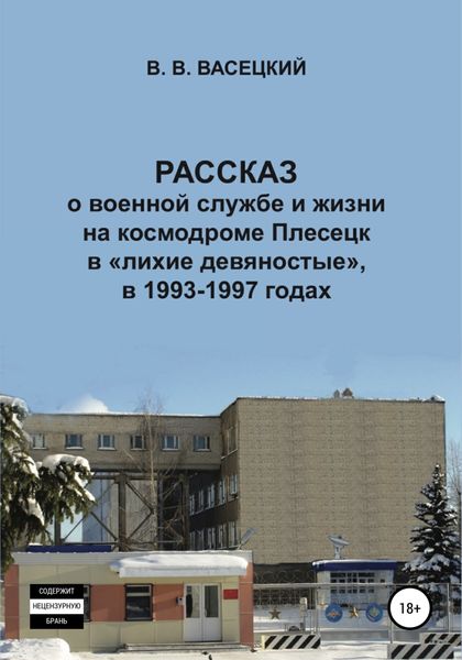 Обложка книги  «Рассказ о военной службе и жизни на космодроме Плесецк в «лихие девяностые», в 1993-1997 годах»