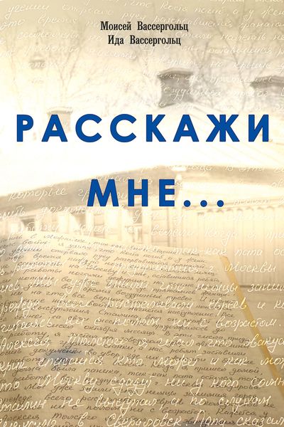 Обложка книги  «Расскажи мне…»