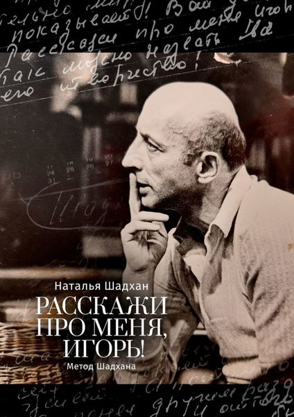 Обложка книги  «Расскажи про меня, Игорь! Метод Шадхана»