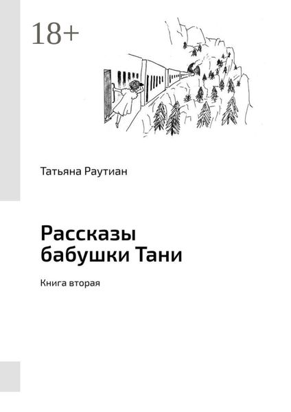Обложка книги  «Рассказы бабушки Тани. Книга вторая»