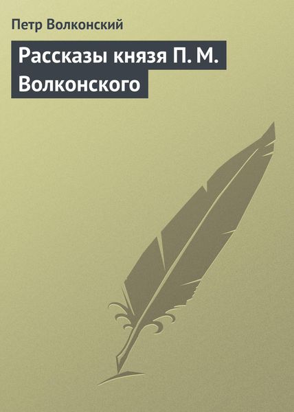 Обложка книги  «Рассказы князя П. М. Волконского»