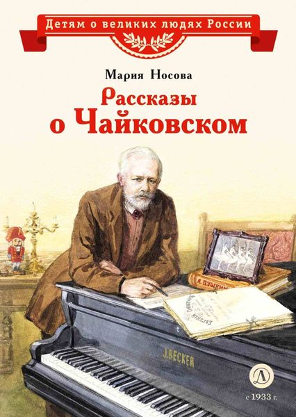 Обложка книги  «Рассказы о Чайковском»